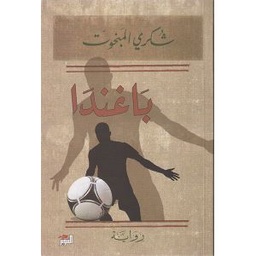 باغندا