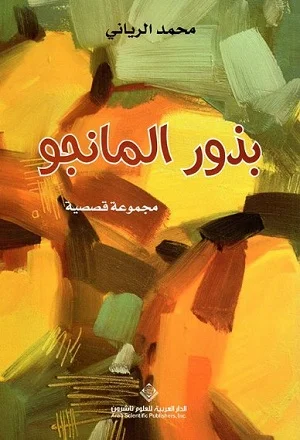 بذور المانغو
