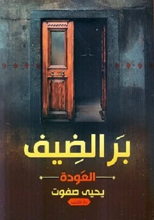 بر الضيف: العودة