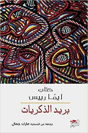 بريد الذكريات