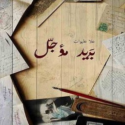 بريد مؤجل