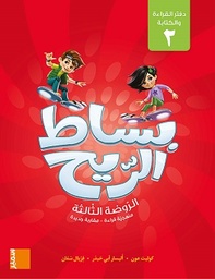 بساط الريح دفتر القراءة والكتابة 2 الروضة الثالثة