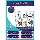 بطاقات الحروف