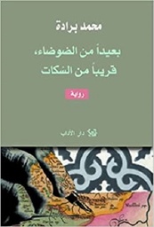 بعيدا من الضوضاء، قريبا من السكات