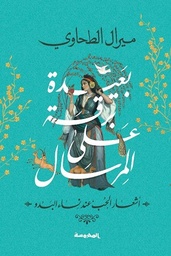 بعيدة برقا على المرسال