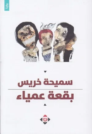 بقعة عمياء