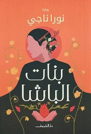 بنات الباشا