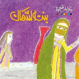 بنت السماك