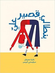 بنطالي قصير عليّ