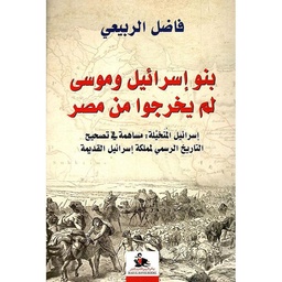 بنو اسرائيل لم يخرجوا مصر