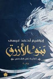 بنو الأزرق: ثلاثية تلال الشمس: الجزء الثاني