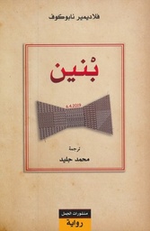 بنين