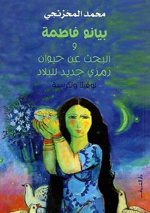 بيانو فاطمة