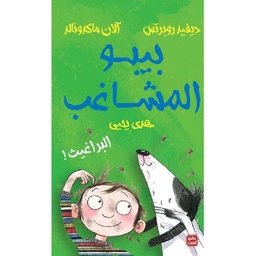 بيبو المشاغب -البراغيث