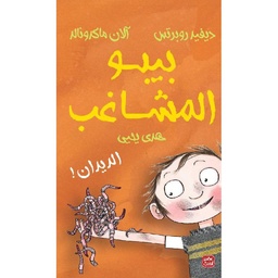 بيبو المشاغب - الديدان