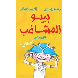 بيبو المشاغب - الرهان
