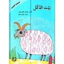 بيت الأكل