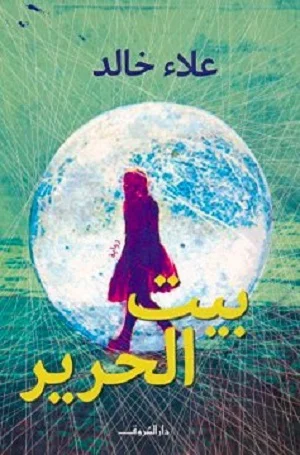 بيت الحرير