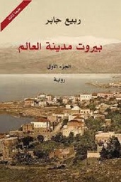 بيروت مدينة العالم 3 أجزاء