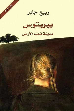 بيريتوس مدينة تحت الأرض