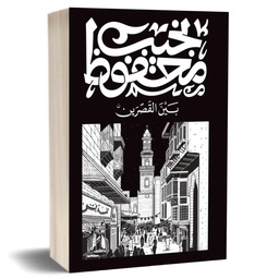 بين القصرين