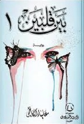 بين قلبين