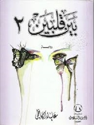 بين قلبين جزء 2