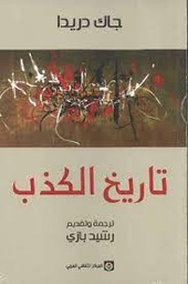 تاريخ الكذب