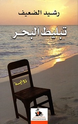 تبليط البحر