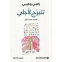 تتبرج لأجلي