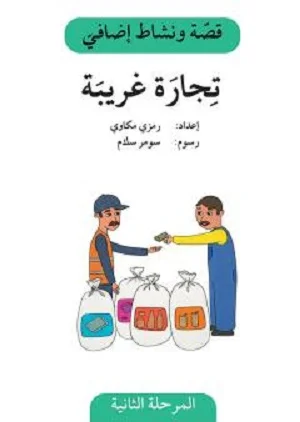 تجارة غريبة - دفتر أنشطة