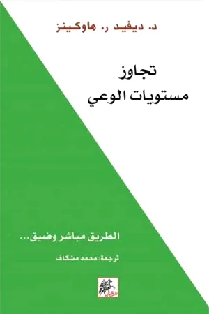 تجاوز مستويات الوعي