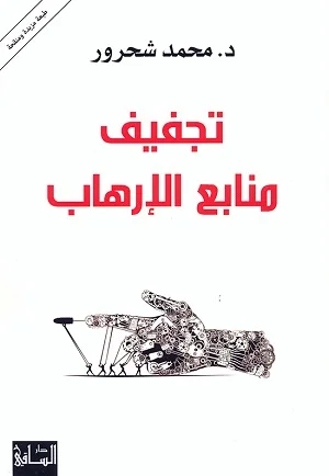 تجفيف منابع الارهاب