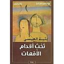تحت أقدام الأمهات ط9