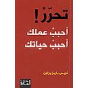 تحرر! أحبب عملك أحبب حياتك