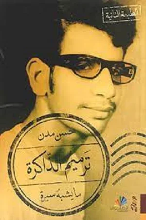 ترميم الذاكرة : ما يشبه سيرة