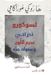 تسوكورو تازاكي عديم اللون وسنوات حجّه