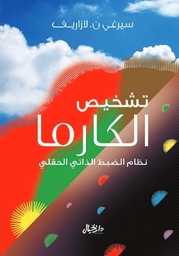 تشخيص الكـــارما