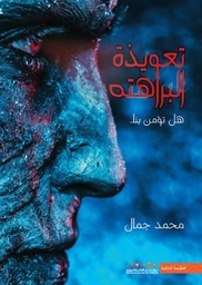 تعويذة البراهته