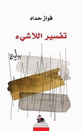 تفسير اللاشيء
