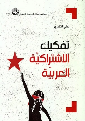 تفكيك الاشتراكية العربية