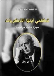 تكلمي أيتها الذكريات سيرة ذاتية مراجعة