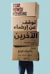 توقف عن ارضاء الاخرين