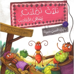 ثلاث نملات يصنعن الأعاجيب 