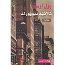ثلاثية نيويورك