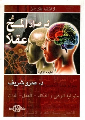 ثم صار المخ عقلاً
