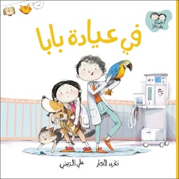 جاد وتالا - في عيادة بابا