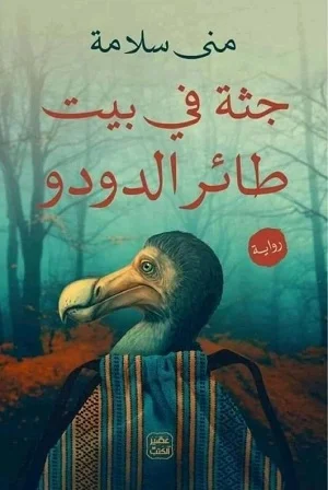 جثة فى بيت طائر الدودو