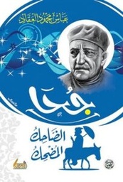 جحا الضاحك المضحك