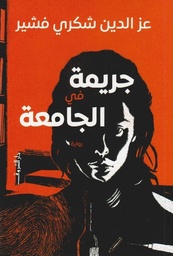 جريمة في الجامعة